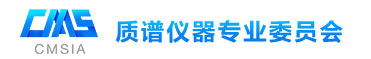 质谱仪器-专业委员会